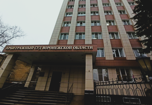 Арбитражный суд Воронежской области